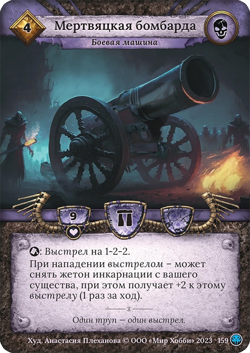Мертвяцкая бомбарда